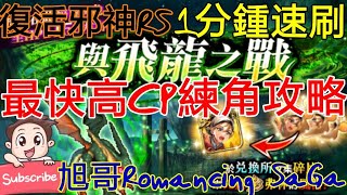 [實況]復活邪神RS 最快高CP練角完全攻略 1分速刷