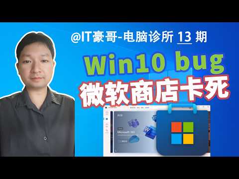 教程 | Win10微软商店最大化卡死，调整窗口大小卡死？修复方法分享！ (Microsoft Store 微软应用商店离线安装包)