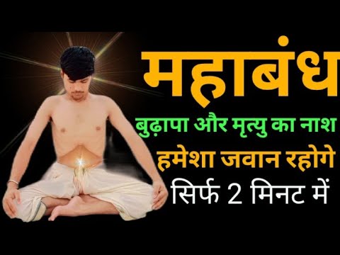 महाबंध कैसे लगाएं सही तरीका और फायदे | How to do Mahabandha and it's benefits | yoga bandh