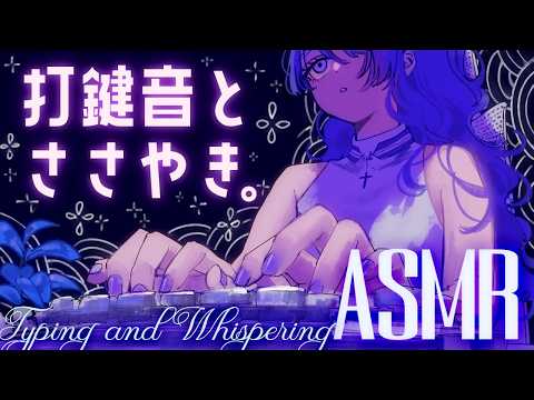 【ASMR】眠れるタイピング音【キーボード】