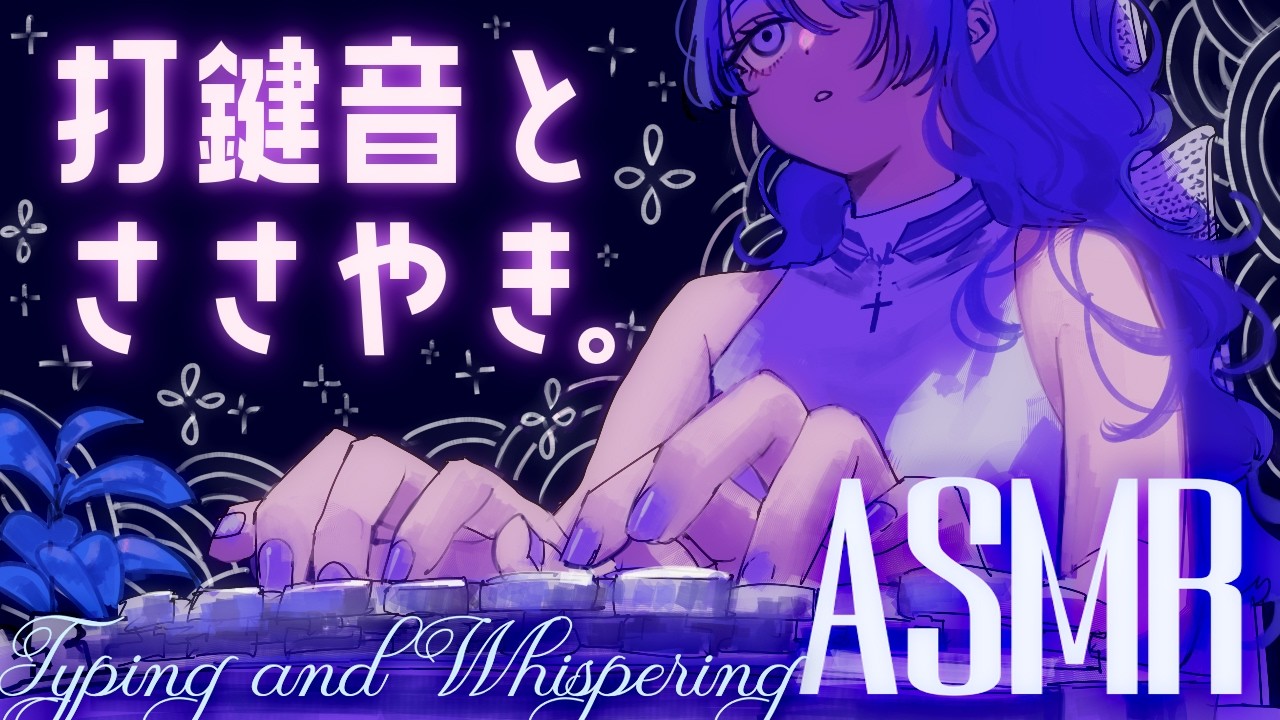 【ASMR】眠れるタイピング音【キーボード】
