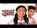 വാനമ്പാടീ ഏതോ Vaanampaadi Etho Deshadanakili Karayarilla Evergreen Malayalam