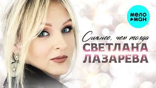 Светлана Лазарева  - Сильнее, чем тогда (Single 2022)