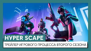 Демонстрация особенностей второго сезона Hyper Scape в новом трейлере