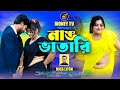 Nang Bhatari নাঙ ভাতারি Miss Liton Bangla New Song 2025