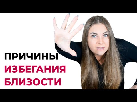 5 истинных причин избегания близости