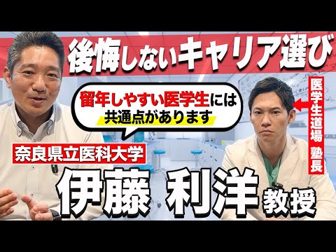 医学科 医学生の内に必ずやっておくべきことを奈良県立医科大学の教授に教えてもらいました。