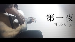 第一夜／ヨルシカ【ギター弾き語り】