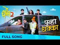 Punha Dhakka De Dhakka 2 Marathi Song 2022 Avdhoot Gupte Shamika Bhide Hitesh Modak