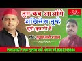 Kab Aaogey Mere Akhilesh Samajwadi Party S Song Sing By Gulam Nabi Anjana Lovely Song