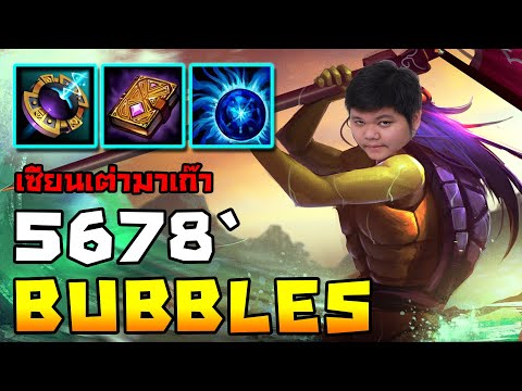 Bubbles ไม่ต้องตึง เดี๋ยวทีมดึงไปเอง (NM) | 5678 HoN