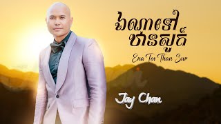 Jay Chan - ឯណាទៅឋានសួគ៌ Ena Tov Than Sur (Audio)
