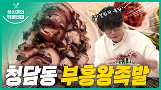 부흥왕족발