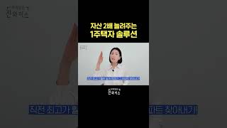 Download lagu 💡자산 2배 늘려주는 1주택자 솔루션💡 mp3