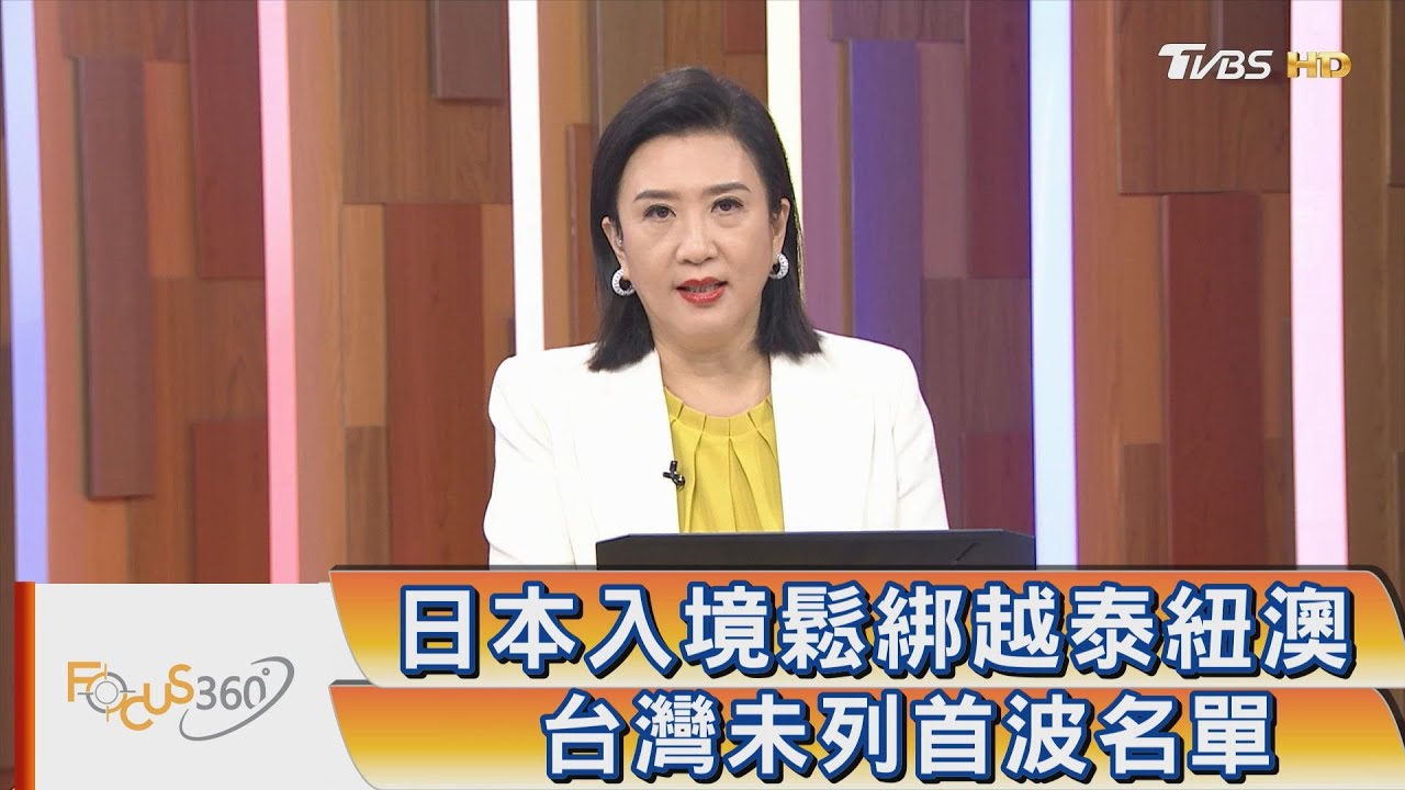 日本入境鬆綁越泰紐澳 台灣未列首波名單