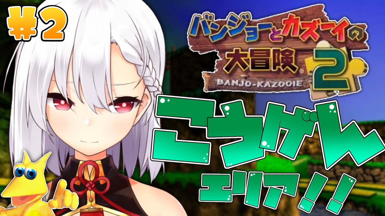＃２【バンジョーとカズーイの大冒険２】新しいアクションを覚えたい！ジンジョーを助けたい！欲だらけのバンカズ２である