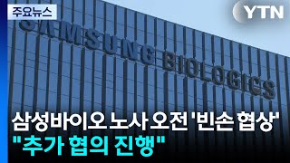 삼성바이오 노사 오전 '빈손 협상'..."추가 협의 진행" / YTN