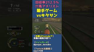 キタサンブラック武豊の逃げを上回る新人ジョッキーの変速逃げ【チャンピオンジョッキーSPがフルストライド発売に合わせてセール中？】 #shorts