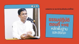 ธรรมปฏิบัติ ๑๑๕ หลักพื้นฐานและสรณะ