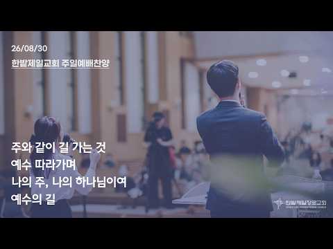 [26.08.30] 열린찬양단 대표이미지