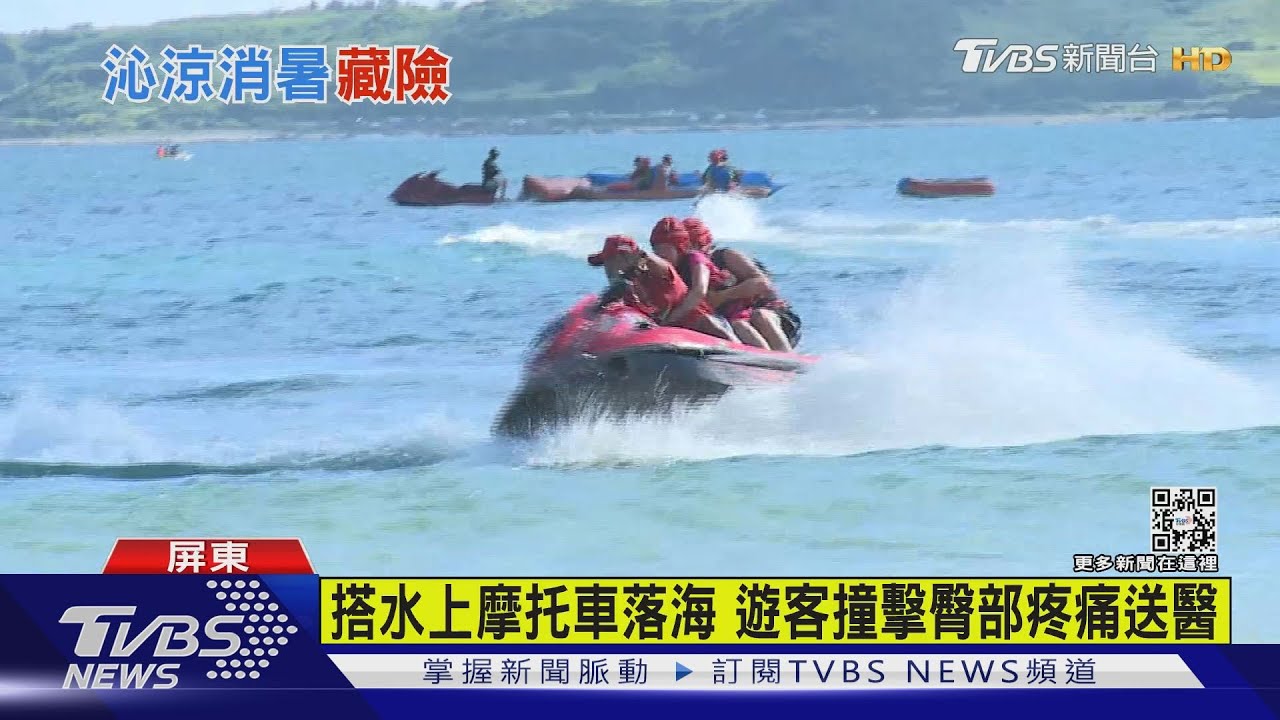 後壁湖搭乘水上摩托車落海 遊客撞擊臀部疼痛求助送醫