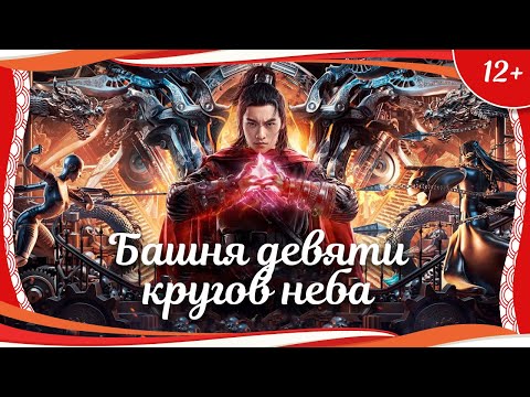 (12+) "Башня девяти кругов неба" (2021) китайский фэнтези-боевик с русским переводом
