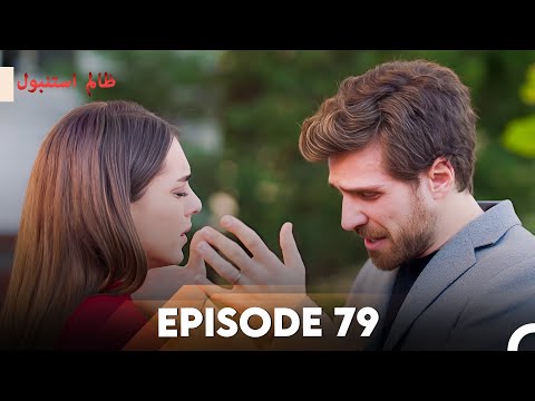 Cruel Istanbul Episode 79 | ظالم استنبول | Urdu Dubbed