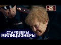 Староверы МИЛИЦИОНЕРЫ | 100ЯНОВ | Юрий Стоянов | ЛУЧШЕЕ  | ЮМОР || Включаем