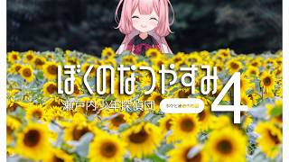 【ぼくのなつやすみ４】８月６日～　中1、夏休み、「今日はまぼろし島見えんのう・・・」【瀬戸内少年探偵団「ボクと秘密の地図」】【周央サンゴ】