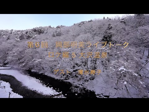 人間心理学科 【脳腫瘍と共存して20年の清水寿子さん】　清水寿子（ ライアー／クリスタルボウル奏者）ロケ編５　岡部明美　第6回ライブトーク