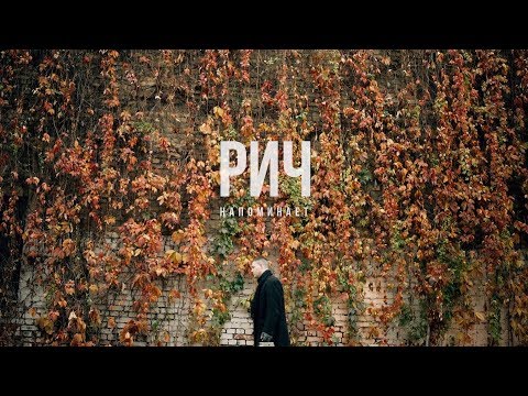 Video thumbnail for Напоминает (Reminds)