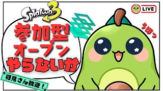 【スプラ3】超エンジョイな参加型エリア！あぼぼとコスモを感じよう【初見さん歓迎】