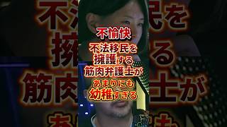 幼稚すぎる #政治 #筋肉弁護士 #外国人問題
