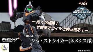 【戦場の絆】第161回 サ終までネメストで突っ走る ---連邦 ジム・ストライカー(ネメシス隊) ニューヤーク---