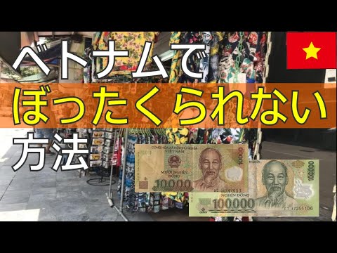 Dicas de turismo no Vietnã! Método secreto para evitar ser enganado [EZ★TV133] Como evitar ser enganado por um residente de Hanói! / Sobre dinheiro no Vietnã / Quais são os preços?