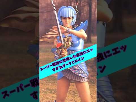 [Too attractive!] The most powerful and sexy dark heroine to appear in Super Sentai [Shiborena]