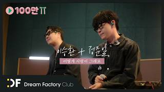 이승환 + 정준일  '어떻게 사랑이 그래요'