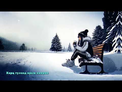 Baagii /No Name/ ft Ulaantsetseg - Цас орход мэндлэх мэдрэмж (Lyrics)