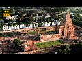 The Big Temple S Influence On Tamil Culture Thanjavur Big Temple A Marvel Of Tamil Architecture
