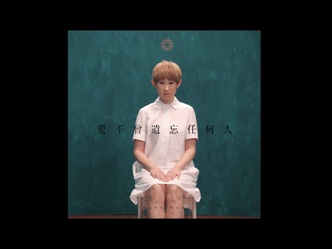 王菀之 Ivana Wong - 愛不曾遺忘任何人 (Official MV)