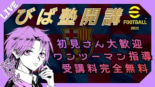 【eFootball2022】 最年少ディビジョン１目指して！【コーチング配信】