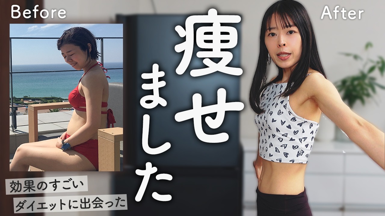 【リバウンドなし】過去最高に太ったので-18kg"健康的に"痩せました【チート級ダイエット法】