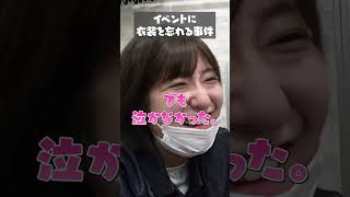 【大事件】ライブに衣装忘れた女の末路 #Shorts