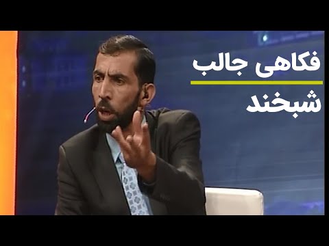 Shabkhand Funny Joke - فکاهی بسیار جالب از شبخند