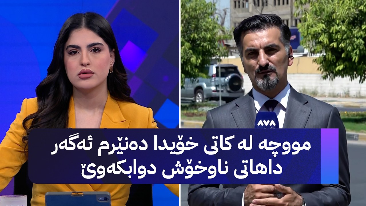 ڤیدیۆ | مووچە لە کاتی خۆیدا دەنێرم ئەگەر داهاتی ناوخۆش دوابکەوێ