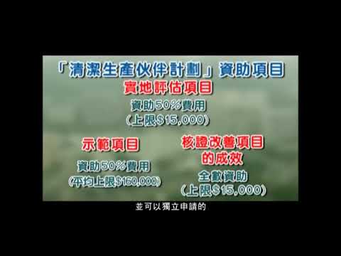 「清潔生產伙伴計劃」簡介 (Only Available in Chinese)