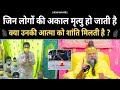 अकाल मृत्यु होने पर क्या आत्मा को शांत