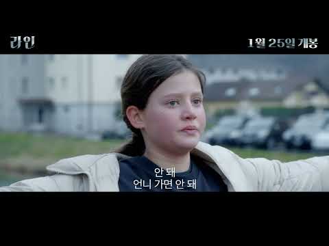 [라인] 메인 예고편