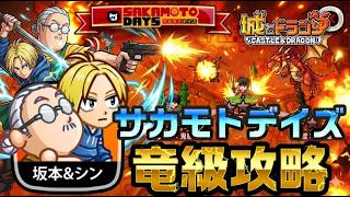 【復刻】サカモトデイズキャラ討伐 ｢南雲との再会｣竜級ステージ11｢SAKAMOTO DAYS｣攻略!!!【城ドラ】