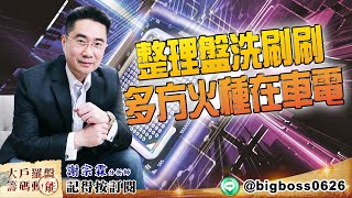 【大戶羅盤籌碼動能】 #謝宗霖 20220607 整理盤洗刷刷 多方火種在車電 (圖)